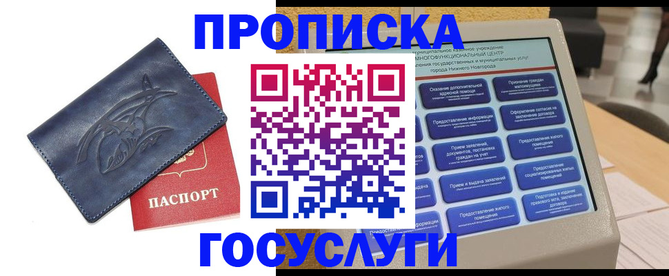 купить прописку в Жуковском