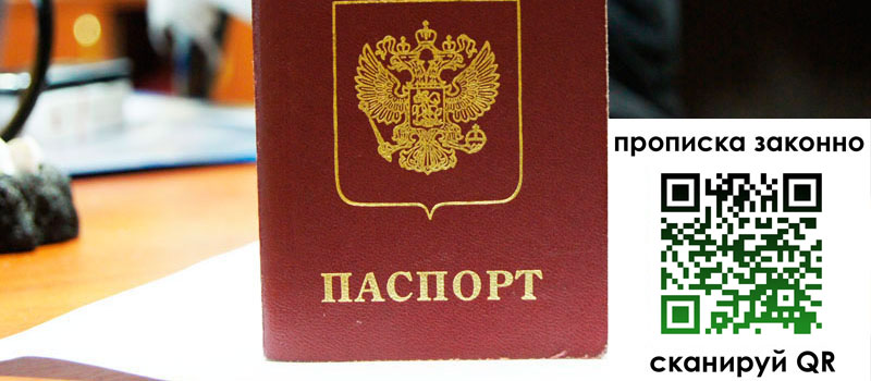 регистрация в Жуковском прописка в Жуковском